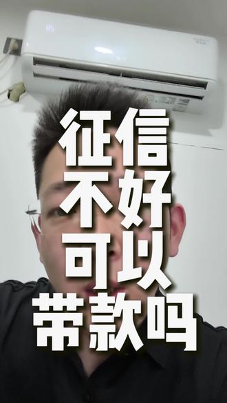 征信不好可以贷款嘛#句容 #句容同城 #负债前行