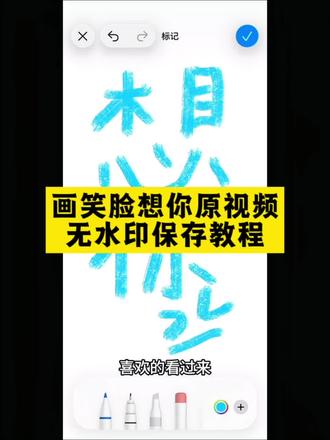 苹果备忘录画画教程 想你笑脸画教程 苹果备忘录蜡笔笔刷 想见你手绘图 备忘录想你画画 #剪映 想你手绘画 备忘录画画素材 备忘录missyou教程 #画笑脸视频教程 画笑脸教程图片 #我画了一个笑脸你看好不好看 笑脸简笔画特效 备忘录怎么调成黑色 备忘录画笑脸 备忘录画笔使用教程 想你备忘录手写 想你备忘录手写模板 #想你了备忘录手绘教程 想你了备忘录教程 想你了备忘录素材 笑脸想你教程 画画笑脸教程 画画笑脸教程苹果手机 笑脸简笔画特效