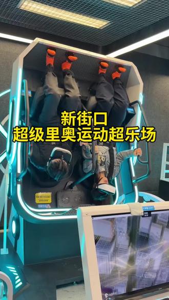 新街口超好玩的室内游乐场‼️ #超级里奥 #新街口游乐场 #南京室内游乐场 #南京遛娃好去处 #南京约会圣地