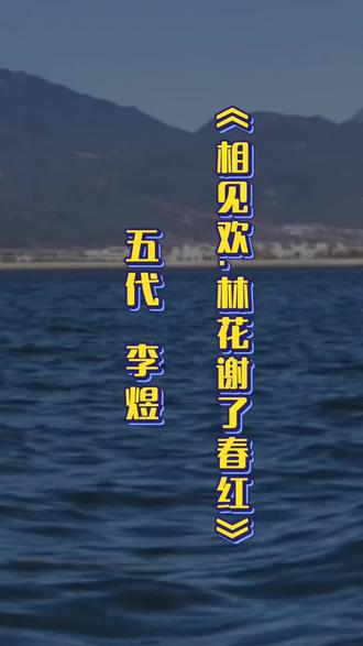 《相见欢.林花谢了春红》(五代)李煜#书法#古诗词#相见欢