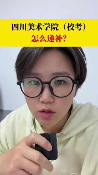 四川美术学院,校考递补!
一个视频教会你操作!
#贵州高考#川美艺考