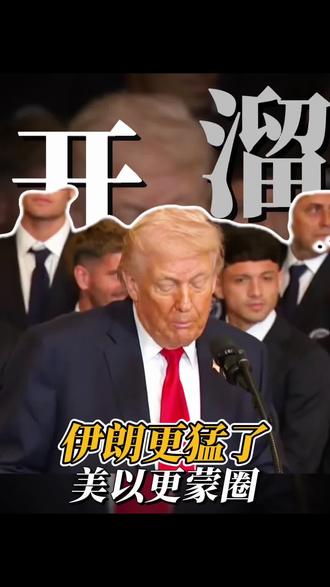 伊朗现在彻底放飞自我了!真“文武双全”了!#伊朗 #以色列 #美国