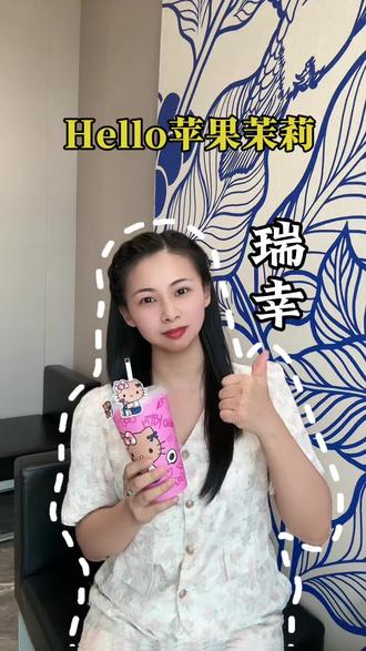 美女都在喝的瑞幸新品漂亮水我也安排上啦!#Hello苹果甜酷登场 #HelloKitty和她的漂亮苹友 #Hello苹果茉莉