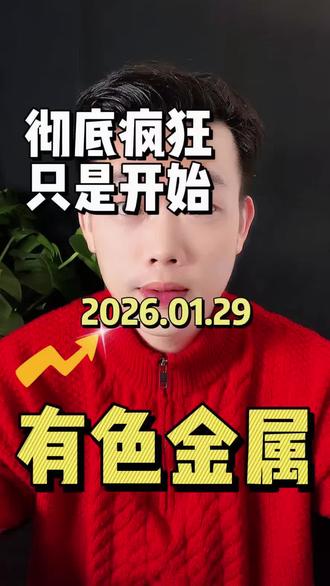 1.29有色金属上午分析#彭子黄金