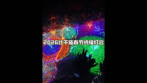 2026比干庙春节纳福灯会2月10日正式开启,预售票仅需9块9!#2026比干庙春节纳福灯会 #比干庙 #非遗花灯点亮中国年 #小时候逛庙会的感觉回来了 #卫辉