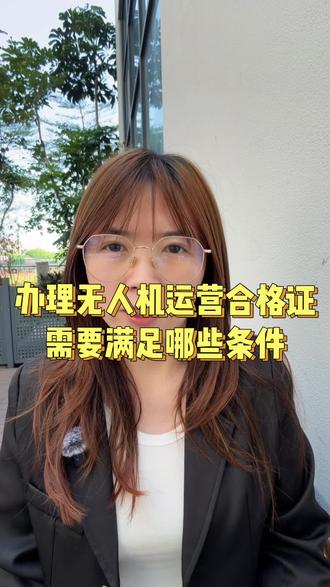 办理无人机运营合格证需要满足哪些条件#无人机运营合格证 #无人机运营合格证办理 #民用无人驾驶航空器运营合格证 #无人机运营合格证书 #无人机经营许可证