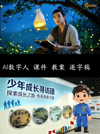 大单元 任务群 情境设计,备课四下语文文言文《囊萤夜读》 AI数字人 课件 教案 逐字稿#囊萤夜读 #囊萤夜读课件 #囊萤夜读公开课 #四年级下册语文 #公开课