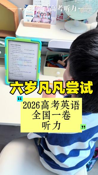 六岁凡凡浅尝一下高考听力题 第一次做听力考题,没有答题经验,能做对几题呢?#2026英语听力考题#高考英语听力 #英语听力测试 #英语启蒙 #英语听力