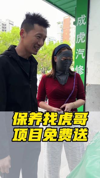 保养找虎哥,省钱又靠谱,只要你敢来,我就敢项目免费送 #成虎汽修 #大保养 #换机油 #项目免费 #品质服务