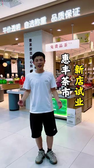 今天用一个视频大家认识我们惠丰茶市,粤东地区首家全品类一站式茶叶自选超市!学习胖东来经营初心,做透明平价好茶市。#胖东来 #茶叶超市 #惠丰茶市