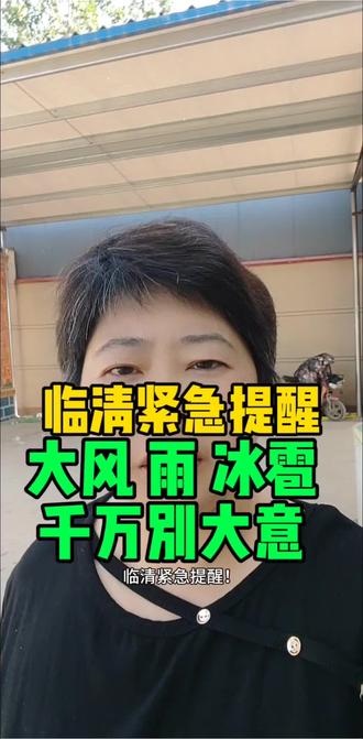 临清紧急提醒
大风雨+冰雹,
赶紧防范!千万别大意
。!6号傍晚到夜里,咱这儿要从北往南来一波强对流天气! #临清 #天气预报 #最新天气情况 #三农天气#临清天气