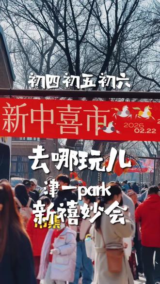 初四 初五 初六
可以逛吃逛吃遛玩遛玩的地方
#津一新禧妙会 #新中喜市 #跟我打卡最红地标 #天津游玩推荐 #过年去哪玩