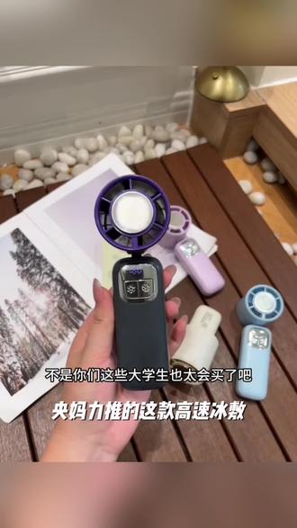 【央妈力推】高速冰敷手持小风扇199档可折叠户外便携出游充电