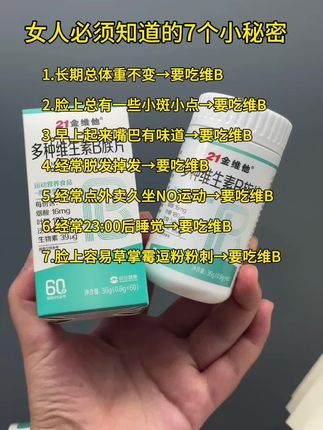我又回购了这个21金维他的这款多种B族维生素片,天天都在吃它,它里面不仅含有常见的维B1、维B2、维B6、维B12添加外,还特别添加了对女生很友好的烟酸、叶酸、泛酸和生物素!补充身体所需维生素,酸酸甜甜橙子味的,大人小孩都爱吃,趁划算我又囤了几瓶#维生素 #每天记得补充维生素#维生素b #自律 #自律遇见更好的自己