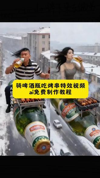 骑着啤酒瓶吃烤串特效视频ai免费制作教程入口 ai喝啤酒吃烤串特效教程 ai喝啤酒吃烧烤特效入口 ai生成搞笑视频 啤酒特效视频 吃烤串视频 ai吃烧烤特效
#ai喝啤酒吃烤串教程 #骑啤酒瓶子吃烤串教程 #即梦ai #喝啤酒吃烤串特效教程 #骑啤酒瓶吃烤串特效教程 ai喝酒吃烤串,吃烤串喝酒,ai喝酒,ai换脸喝酒视频制作,烤串喝酒的真实图片,ai识别烤串,ai视频合成替换人物喝酒,ai换脸喝酒,吃烤串喝酒视频,ai烤串,骑啤酒瓶子吃烤串拍同款,骑啤酒瓶子吃烤串特效制作教程,骑啤酒瓶子吃烤串怎么制作的,骑啤酒瓶子吃烤串特效怎么做烧烤配啤酒下一句顺口溜,烧烤配啤酒图片,烧烤配啤酒,烧烤配啤酒图片真实,烧烤配啤酒文案,烧烤配啤酒拍出高级感,烧烤配啤酒实拍照片,烧烤配啤酒视频,烧烤配啤酒图片真实照片,烧烤配啤酒幽默段子,最近抖音很火假啤酒瓶子道具,最近抖音很火假啤酒瓶子,喝啤酒吃烧烤ai特效,拍抖音用的假啤酒瓶子道具,拍戏专用道具假啤酒瓶子,假的啤酒瓶子道具,假啤酒瓶道具里面的液体是什么,抖音网红啤酒瓶道具,假啤酒吓人道具,假啤酒瓶道具最火的视频 啤酒瓶烧烤 啤酒瓶撸串不会爆炸吗 啤酒瓶撸串 啤酒瓶撸串怎么吃 青岛啤酒烤串 喝啤酒吃烤串的碗 啤酒配烤串啤酒推荐 啤酒瓶咬嘴里 喝酒吃的烤串 啤酒瓶撸串羊肉串 骑着罐头瓶子去旅行 骑着啤酒瓶子 最近抖音很火假啤酒瓶子道具 骑啤酒瓶子图片 骑着瓶子去西藏 骑着瓶子去漂流 啤酒瓶骑行水杯 骑行带瓶啤酒 骑着酒瓶 啤酒瓶骑行水瓶子 坐着吃烧烤视频 坐着吃烧烤的图片 坐着板凳吃烤串 坐着吃烧烤男生 坐着吃烧烤 坐着喝啤酒视频 坐着烤串 喝酒吃的烤串 坐着吃烤肉 坐着喝啤酒吃海鲜 坐着啤酒瓶吃烤串视频特效教程 坐着啤酒瓶吃烤串视频 ai 生成指令 坐着啤酒瓶吃烤串视频免费制作教程 坐着啤酒瓶吃烤串视频免费制作入口 坐着啤酒瓶吃烤串视频免费制作方法 坐着啤酒瓶吃烤串视频制作教程 坐着啤酒瓶吃烤串视频制作入口 坐着啤酒瓶吃烤串视频 ai 一键生成 坐着啤酒瓶吃烤串视频 ai 制作方法 坐着啤酒瓶吃烤串视频 ai 教程 坐着啤酒瓶吃烤串视频 ai 指令口令 青岛啤酒 雪花啤酒 燕京啤酒 哈尔滨啤酒 珠江啤酒 乌苏啤酒 西夏啤酒 宝岛阿里山 重庆啤酒 永红源 拾捌精酿 纸飞机酿造 野鹅微醺 黄河之水 金陵啤酒 金星啤酒 风花雪月 金龙泉啤酒 山城啤酒 大理啤酒 台湾啤酒 百威