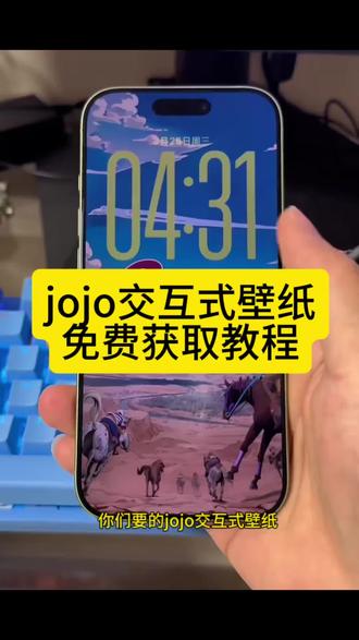 jojo 交互壁纸 苹果 怎么设置 圣人遗骸 交互动态壁纸 神图壁纸 安卓教程 光栅壁纸 4k 高清版 苹果版 教程 竖屏 交互壁纸 小程序入口emoji 大总统 苹果交互式壁纸教程 高清图 动态壁纸 苹果 iphone 怎么设置 壁纸 交互式壁纸 jojo 交互式壁纸 苹果交互式壁纸教程 jojo 交互壁纸 #剪映 #jojo交互式壁纸 #jojo壁纸 #jojo壁纸动态 #jojo壁纸动态