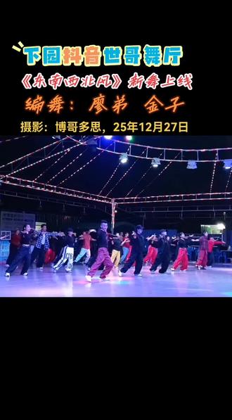 新舞上线《东南西北风》#最潮广场舞 #快来围观 #陵水照哥 乐子老师,雪儿教练,同台打卡分享#上热搜 @DOU+上热门 @抖音小助手 @博学多思 @陵水下园世哥舞厅服务站 @廖弟【广场舞号】 @金子