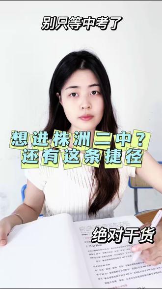 株洲二中创新人才班!报考条件全解析 #株洲 #株洲教育 #株洲升学