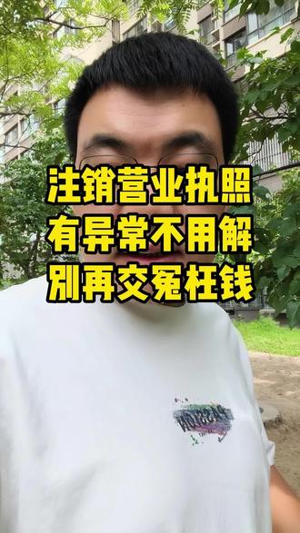 代办注销营业执照的坑!异常不用解也能注销 #注销营业执照 #工商注销 #异常营业执照处理 #个体户注销 #注销执照