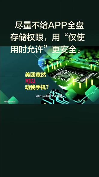 美团在后台未经确认批量删相册照片/视频,官方称是第三方SDK插件冲突导致。
1. 紧急止损(立刻做)
- 安卓:设置 → 应用 → 美团 → 权限 → 存储 → 改为仅使用时允许或直接关闭
- iPhone:设置 → 美团 → 照片 → 选选中的照片或拒绝
- 美团内:我的 → 设置 → 通用 → 关闭自动清理缓存
2. 误删恢复
- 先去手机相册「最近删除/回收站」恢复(30天内有效)
- 已清空可尝试数据恢复工具(成功率不高)
- 联系美团客服反馈
#热门话题