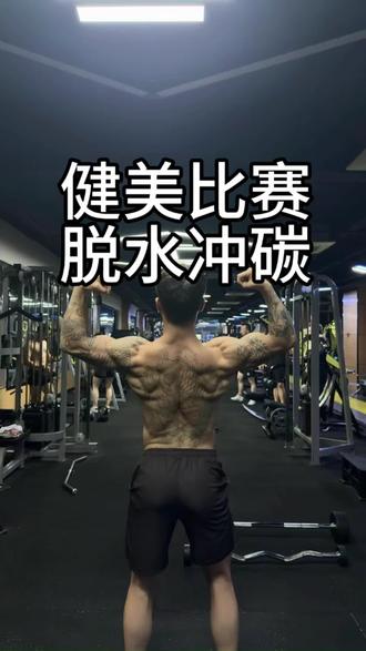 健美比赛脱水冲碳 小tips