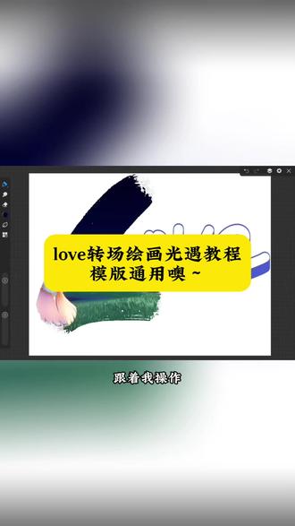 光遇love画笔转场教程#光遇love #love绘画 #love画笔 #剪映 #画世界love转场教程 光遇love转场教程画世界 love光遇教程 光遇Lovesong转场 love转场什么软件 光遇lovesong转场教程图片 光遇lovesong转场素材 光遇love转场教学 画世界love转场教程
画世界love转场 画世界love转场音乐 画世界love转场富冈义勇画世界love转场文案 love转场 画世界love画世界love转场钎城love转场绘画 画世界love转场秦彻 平板love转场绘画教程 华为平板love转场绘画教程 love转场教程绘画模板 平板love转场绘画教程画世界 平板love转场绘画教程画世界love转场教程剪映 画世界love转场教程笔刷love转场教程水珠画世界 love转场教程水珠procreate love转场怎么剪辑love song转场教程 光遇love转场水滴教程