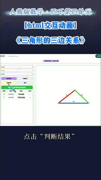 【Ai·公开课】四下三角形三边关系 #上热门
【操作步骤】
设长:滑动左侧滑块设定三边长度。
探究:在|画布自由旋转、拖动小棒尝试围合。
验证:点击“自动拼接”或“平铺验证”直观对比。
记录:点击“判断结果”,在表格中即时呈现数据与结论,累计并对比实验记录。
#飞象老师#html#Ai数学公开课#人工智能