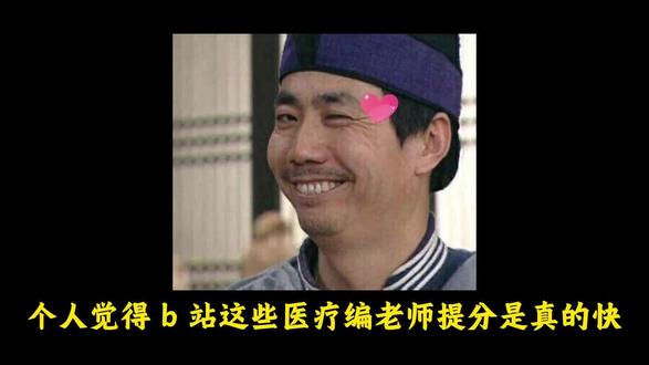 个人觉得,B站这些医疗编老师,提分是真的快
#医学生#医疗编#孟呈医编#事业单位考试#综应