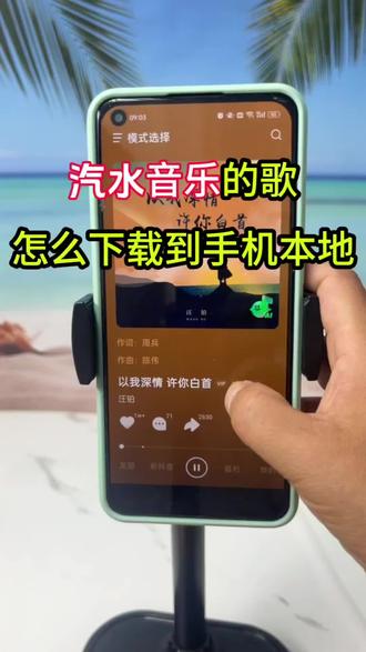 手机怎么下载汽水音乐,汽水音乐怎么下载到本地,汽水音乐mp3怎么下载,汽水音乐如何下载手机里?汽水音乐一键下载mp3音乐通用格式.汽水音乐怎么下载mp3歌曲?#汽水音乐 #汽水音乐下载 #汽水音乐下载本地 #真实生活分享计划#汽水音乐