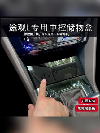 #途观L 带翻盖的中央储物盒终于可以安排了 有需要的抓紧安排上吧