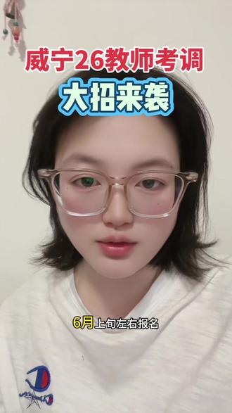 2026年威宁县教师考调,预计大招特招 #威宁教师考调 #2026威宁教师考调 #教师考调 #异地编制 #威宁教师遴选