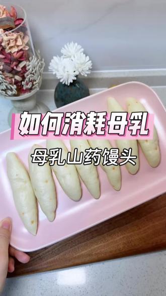 多余母乳扔掉太可惜啦,辛辛苦苦吸了这么多袋,做成小馒头,锻炼宝宝自主进食,营养美味,快跟我一起做起来吧!#9月龄宝宝辅食 #创作者中心 #创作灵感 #辅食馒头 #宝宝辅食