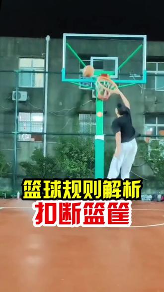 【篮球规则解析】扣篮把篮筐扯下来,怎么判?#运动型爱好给我的生命力 #篮球大神支个招 #我在抖音聊篮球 #篮球规则 #篮球教学