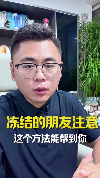 银行卡突然被冻结不用慌!其实可以通过法律途径来维权保护自己~
#银行卡被冻结怎么办 #网贷逾期上岸 #执行异议 #信用卡逾期解决办法