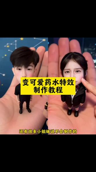 变可爱药水特效制作教程!变可爱药水特效 ai手掌迷你版 #变可爱药水 #变可爱药水特效 #变可爱药水特效入口 #剪映 #ai手掌迷你版