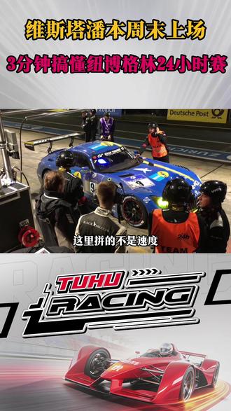#F1 #纽博格林24小时耐力赛 #维斯塔潘 本周就要带着全村的期待征战纽博格林北环了,我们贴心的准备了关于让车进站和减速区的指引,大家3分钟学起来