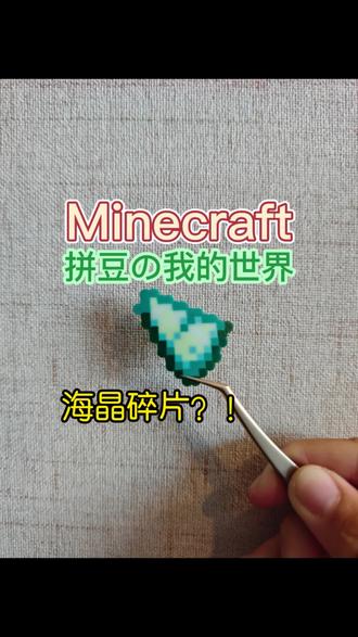 我的世界拼豆
海晶碎片
#拼豆#手工#游戏#我的世界