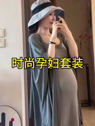 #孕期穿搭#不一样的孕妇装#谁穿谁好看#最美孕妈#时尚孕妇套装