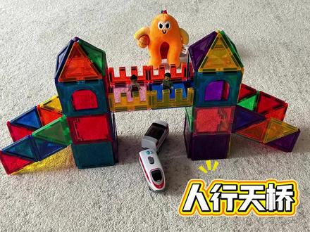 磁力片挑战:搭一座能「通车」的天桥 来分享磁力片的N种玩法~今天挑战的是人行天桥,拼搭起来简单又好看,还能和娃一起模拟过天桥的游戏~#磁力片搭建 #亲子互动日常 #幼儿早教启蒙 #趣味积木玩法 #儿童益智玩具