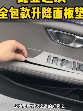 比亚迪汉DMI/EV车窗升降面板全包硅胶垫专用内饰改装防护垫用品#马列文论选读 #长寿哲学 #黑格尔辩证法 #经典哲学著作