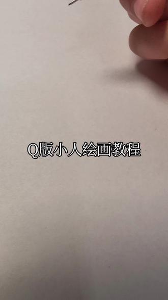 Q版小人绘画教程#简单易学
