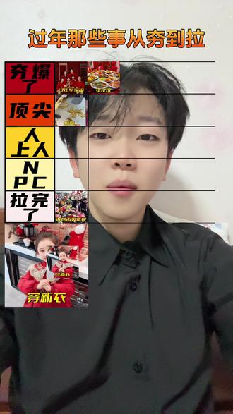 过年这些事 真是太两极分化了#过年 #从夯到拉#夯爆了#拉完了#抖音玩法达人中心