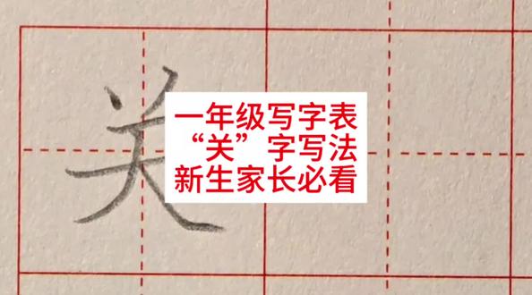 一年级写字,关字写法,学会就能教娃!#练字 #硬笔手写 #硬笔书法 #一年级 #一年级语文