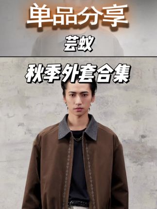 芸蚁的秋冬,从不让人失望! #高级感穿搭 #ootd穿搭