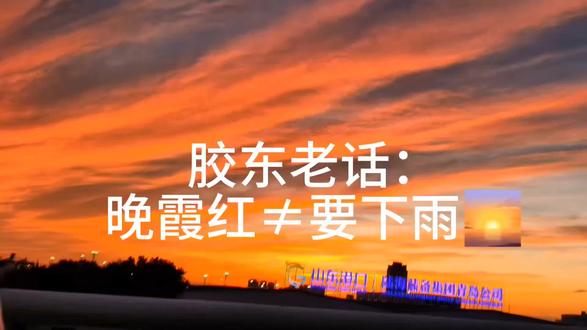 外甥女问晚霞要下雨?一句胶东俗语秒懂🌅 外甥女拍了通红的晚霞,问我:小姨,这天是不是要下雨?
胶东老话一句话讲明白:朝霞不出门,晚霞行千里。
傍晚晚霞通红、云彩长条舒展,说明西边已经放晴,水汽少、天气稳,接下来全是大晴天,根本不会下雨。
老辈传的顺口溜更实用:云往东车马通,云往西披蓑衣;天上鲤鱼斑,晒谷不用翻。
钩钩云、棉花云、炮台云,都是海边人看天的老门道。
早雾晴、晚雾阴,海雾起南风,无雨也阴天。
不过老话只能当个参考,极端天气还是要看官方预报。
现在年轻人都爱学这种接地气的老智慧,出门抬头看看天,心里就踏实。
你们出门前,会抬头看天预判天气吗?
#胶东老话 #看云识天气 #老一辈智慧#晚霞 #民间俗语