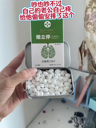 家人们,如果你身边有人想戒烟,一定要给他试试这个清烟含片,它真的能帮大忙!经常嚼两片,真的会减少对香烟的依赖。不仅它的味道很清新,而且一点都不刺鼻,平时也可以当零食吃,不仅口感好,还特别健康,尤其适合那些想戒烟的人。想要少抽或者不抽的朋友可以试一试!#每日分享 #强烈推荐 #糖果 #戒烟 #烟民福利
