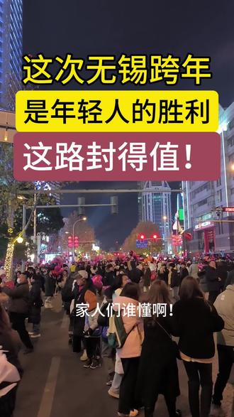 #无锡#街头#2026#跨年 这次跨年,无锡市中心最核心的地方封了路,变成了年轻人狂欢的步行街,上百万人的狂欢呀!年轻人的声音终于被听到了,尊重年轻人,这座城市是年轻的是有未来的!!!