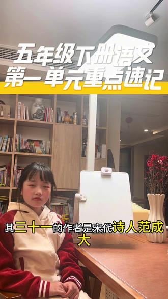 本单元主题为童年往事,围绕童年生活、故乡情思展开,重点考查诗文背诵、课文理解、人物情感与写作手法。
《古诗三首》是基础必考点。《四时田园杂兴(其三十一)》描绘农家忙碌生活,刻画儿童天真勤劳的形象;《稚子弄冰》写儿童玩冰的乐趣,尽显顽皮可爱;《村晚》勾勒乡村傍晚美景,展现牧童悠闲自在。三首诗均需熟练默写、牢记注释、理解诗意,常考填空与诗意理解题。
《祖父的园子》选自萧红《呼兰河传》,记叙了作者在园子里栽花、拔草、浇菜等自由快乐的童年生活。文章以景物描写烘托心情,表达了对祖父的深切怀念,以及对自由、美好童年的眷恋。文中园子里的一切都是自由鲜活的,这一特点是阅读题的常考内容。
《月是故乡明》作者季羡林,通过对比世界各地的月亮与故乡的小月亮,突出故乡月亮的美好。全文以“月”为线索,抒发了强烈的思乡之情,“月是故乡明”是全文中心句,也是情感核心,常考句子理解与情感分析。
《梅花魂》围绕外祖父珍爱墨梅图、赠送梅花图与手绢展开,梅花不畏严寒、高洁坚韧的品格,象征着中华民族的气节与精神,即“梅花魂”。文章借物抒情,表达了海外游子对祖国的热爱与深深的思乡之情。#辅导作业的那些事 #五下语文#语文学习 #复习资料