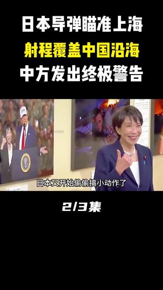 日本导弹“锁定”上海,射程覆盖中国沿海,中方发出终极警告!#军事科技#军事科普