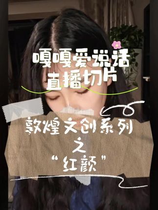 敦煌文创系列之“红颜”#敦煌 #敦煌文创 #嘎嘎好物推荐 #嘎嘎爱说话